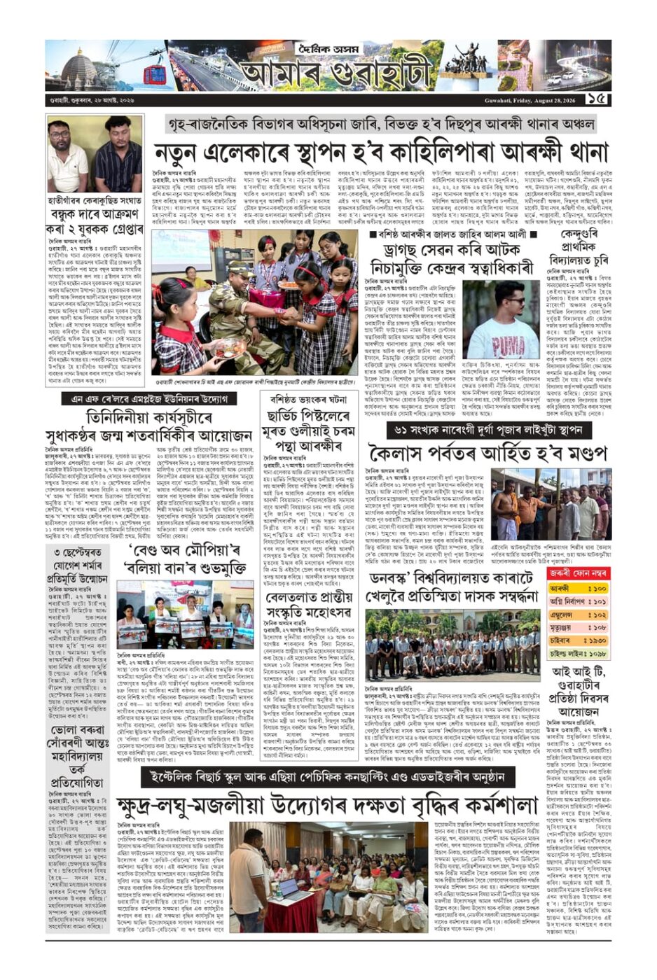 Press coverage: Amar Guwahati, 28 August 2026